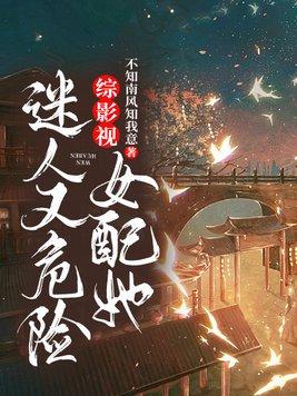 综影视女配她迷人又危险 第5章