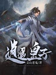 逍遥皇子正版