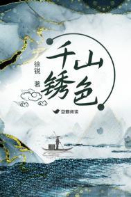 千山锈色全文