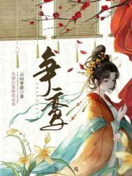 争鸾明锦全文免费阅读