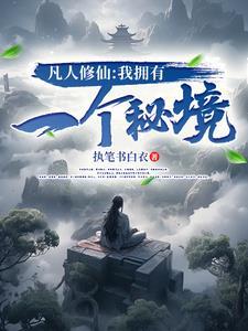 凡人修仙从拥有仙府开始