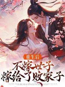 重生后不嫁给儿子要嫁给老爹康熙的文