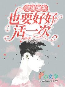穿成炮灰后重新爆红了