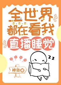 我靠直播走红阴阳两界免费阅读