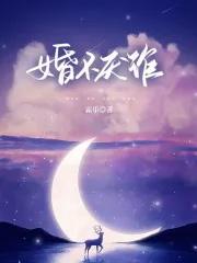 婚不厌诈拾小夏
