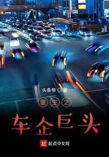 重生之车企巨头苏凡