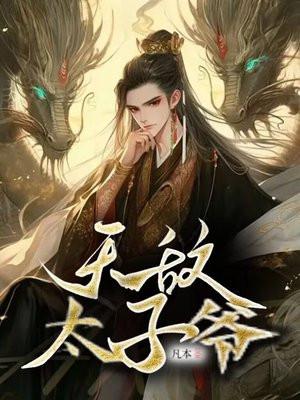 无敌至尊太子爷!