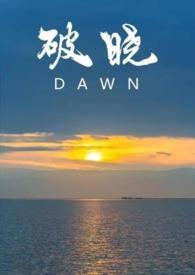 破晓东方剧情介绍