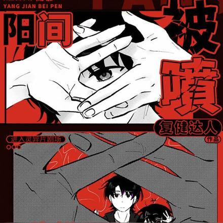 恐怖电影院厉鬼直呼我为邪祟、又叫阴阳诡戏