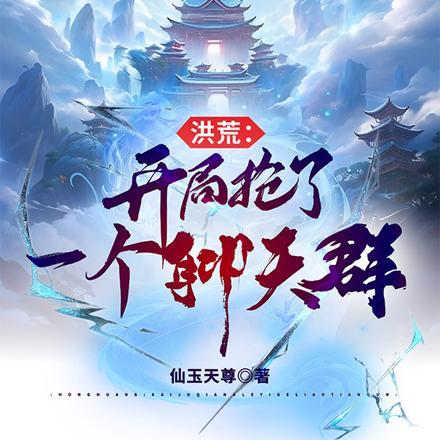 洪荒开局就抢圣位 顶点