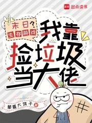 我在末日捡垃圾一点一尤