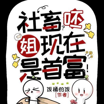 社畜呸姐现在是首富免费阅读全文
