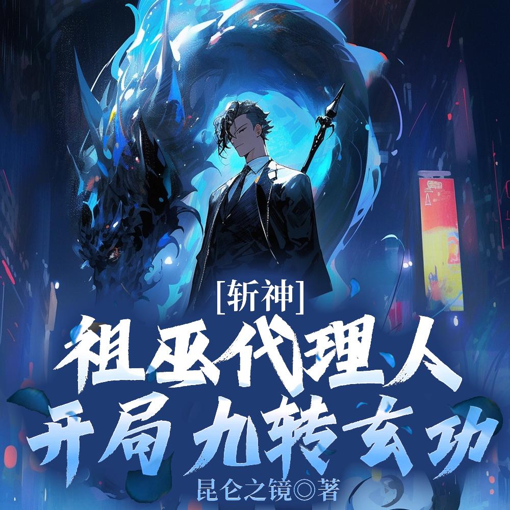 斩神盘古代理人斧劈阿撒托斯古天辰