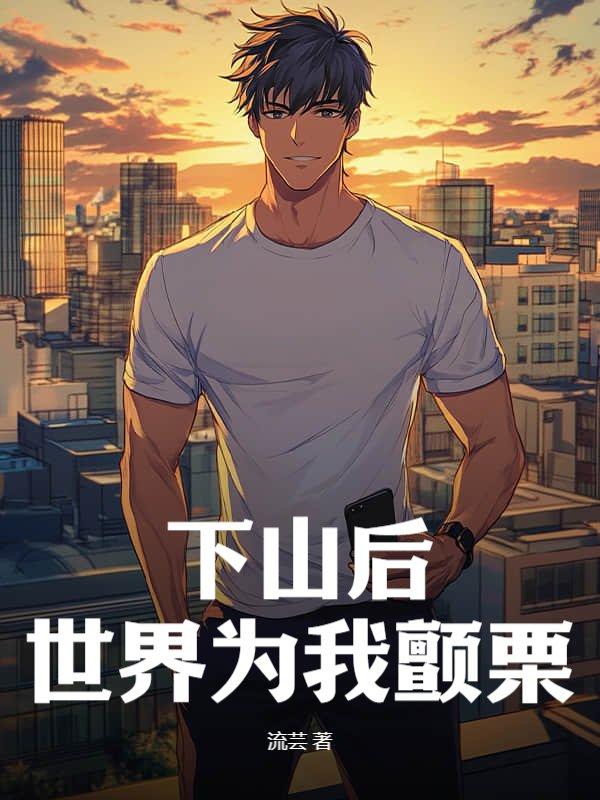 下山之后已是人间无敌