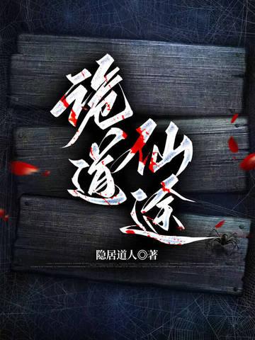 诡仙成道境界