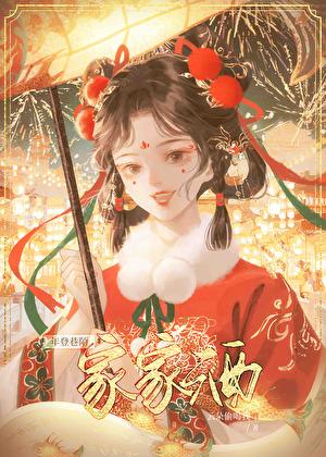 年登巷陌家家酒免费阅读