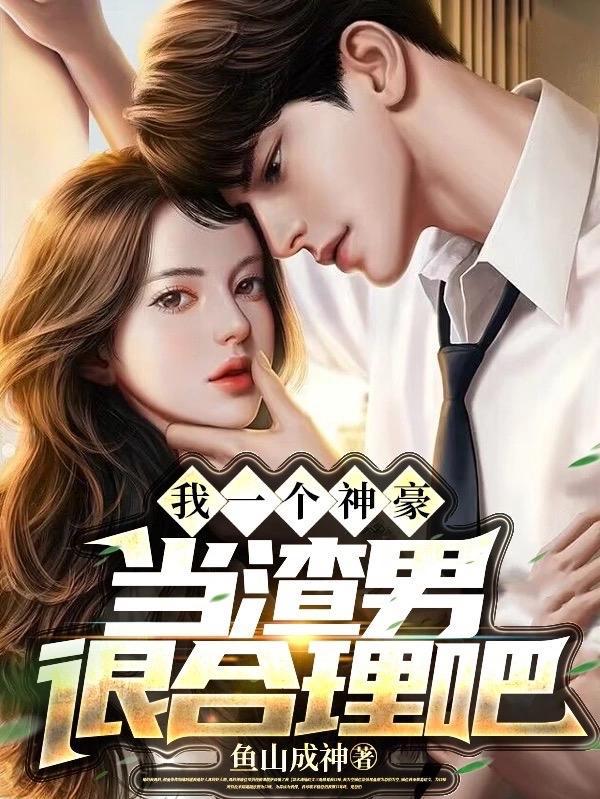 当渣男很合理吧有声