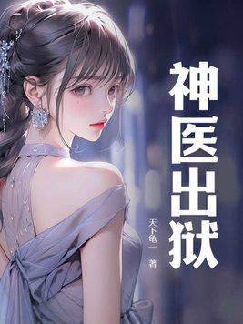 神医免费阅读