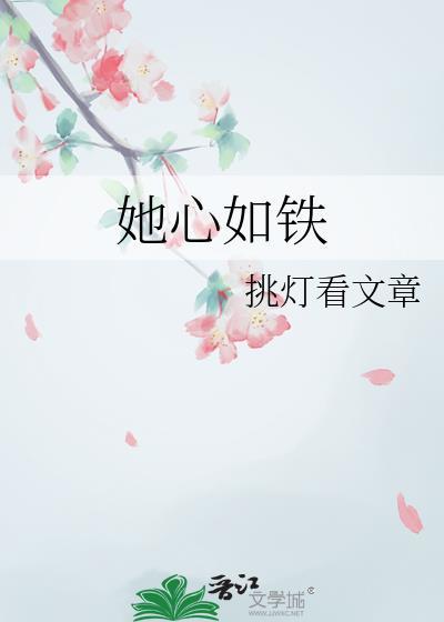 她心如铁20章全文免费阅读