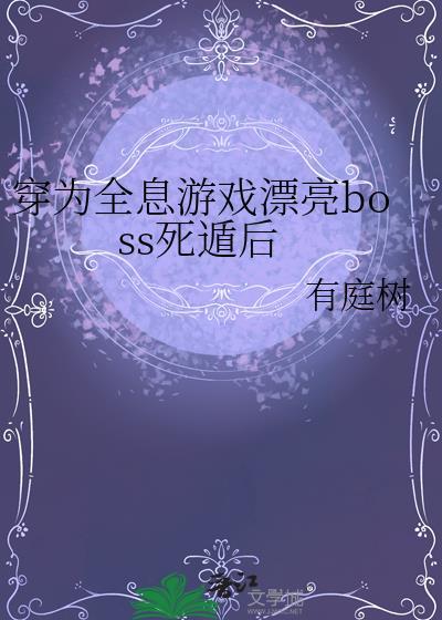 穿进全息游戏