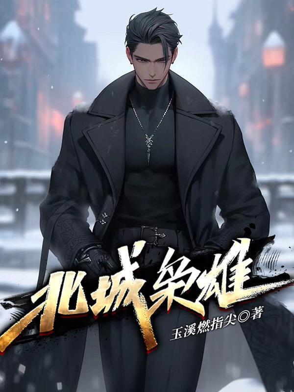 北城枭雄2春城往事