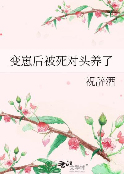 变o后死对头疯狂追我by