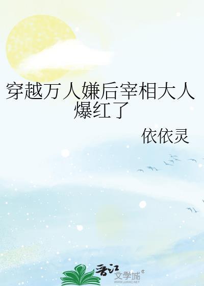 穿越万人嫌后宰相大人爆红了免费