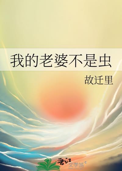我的老婆不是人