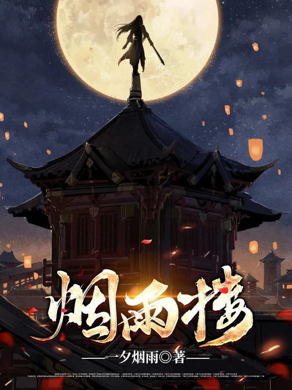 惊鸿李子夜修为