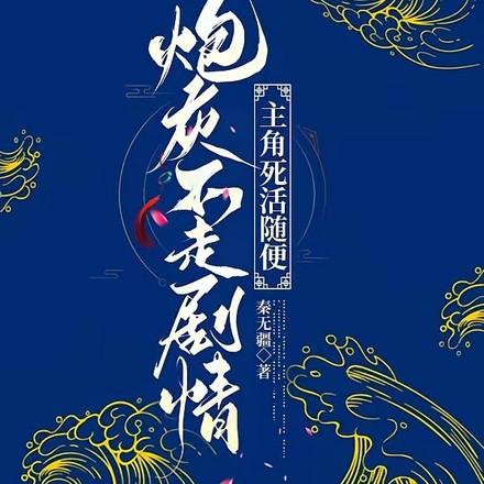 主角死活随便秦无疆