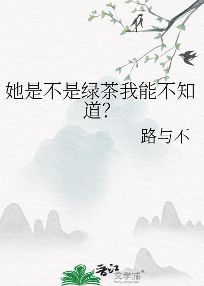 他是绿茶中的绿茶