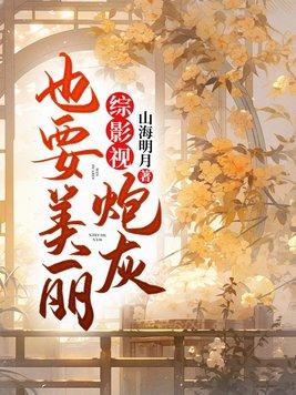 综影视炮灰也要美丽 第1311章