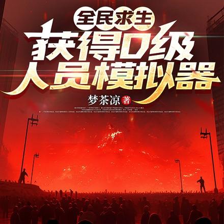 全民求生开局百倍修练速度