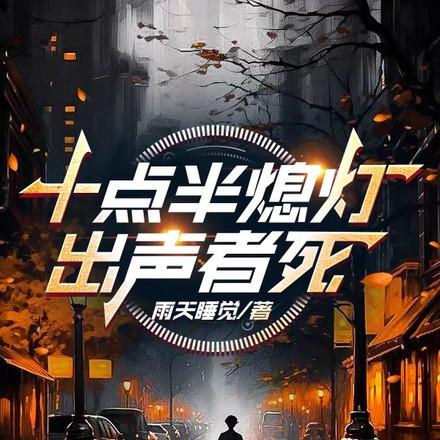 十点半熄灯免费阅读