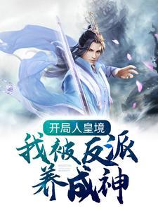 开局人皇系统