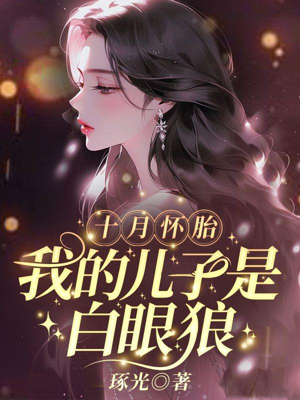 自己十月怀胎生下来的孩子终究是不一样的