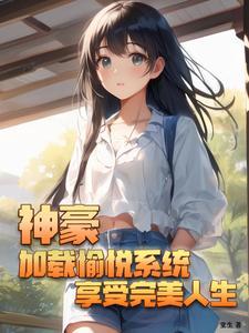 神豪系统阅读
