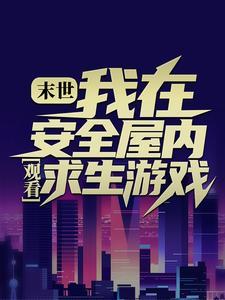 我在末日求生存