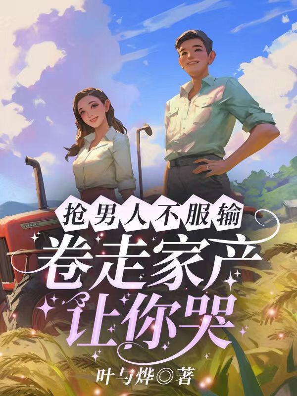 抢别人的男人该怎么骂