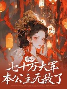 本公主无敌了全文