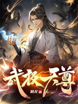 武极天尊女主