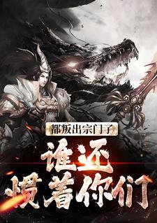 我当散修你哭啥同类