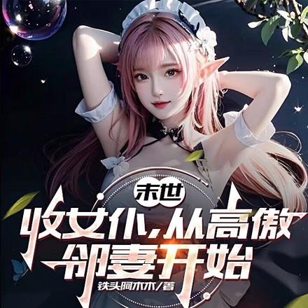 末世收了所有女人