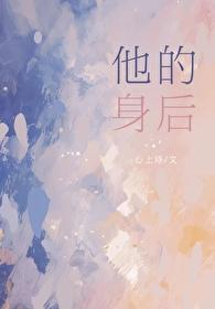 他的身后暗恋