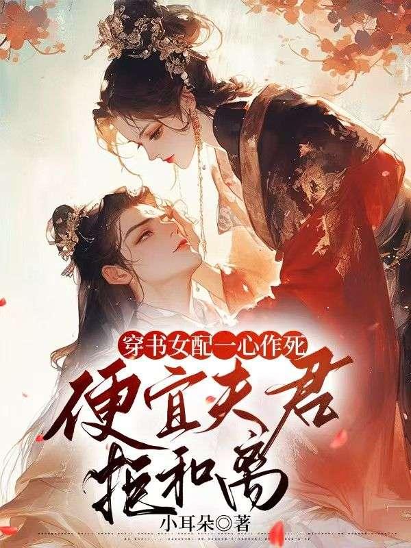 穿书女配坐等分手费最新章节