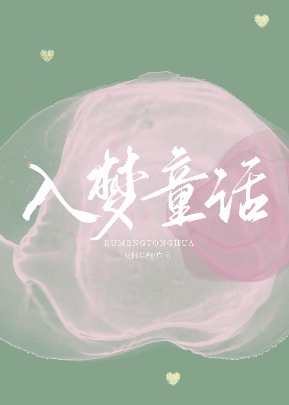 入梦童话by花间佳酿