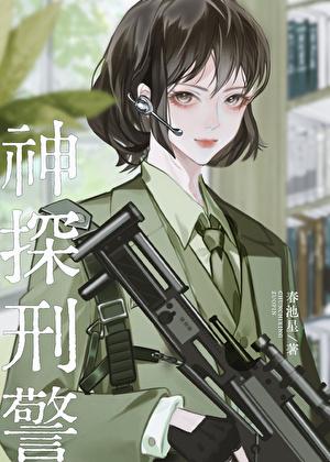 神探讲的是什么意思