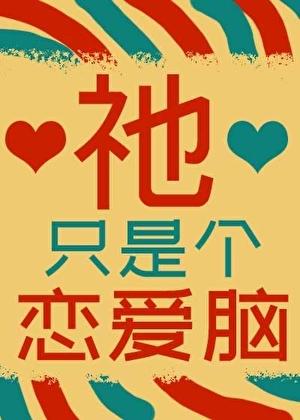 只是恋爱的关系