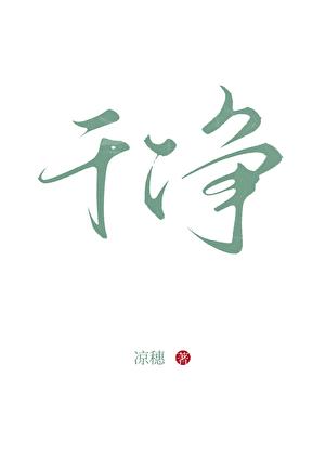 干净又卫生