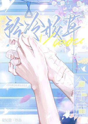 想和矜冷校草分手后by